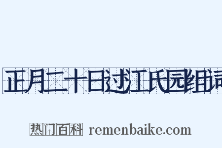 正月二十日过江氏园组词是什么意思的图片